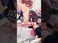 2026年6月に売れたBL漫画Best10！