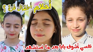 أطفال فقدوا أهلهم في الحرب على غزة  شوفوا شو أحلامهم? ؟