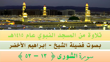 قراءة من المسجد النبوي الشريف عام ١٤١٥ | سورة الشورى ١٣ - ٥٣ | بصوت فضيلة الشيخ إبراهيم الأخضر