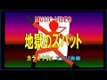 地獄のズバット カラオケMV(アプリ演奏)