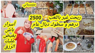 كيفاش ربحت غير باللعب😁2500 درهم وسطوك ديال عام في 5دقائق الحمد لله ربي كبير🥺السر باش يفيض عليك الرزق