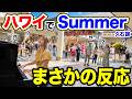 【ハワイストリートピアノ🌺】ハワイの買い物客が思わず立ち止まる...日本人女性が久石譲『Summer』を本気で弾いたらまさかの反応...【Joe Hisaishi/Hawaii/海外の反応】