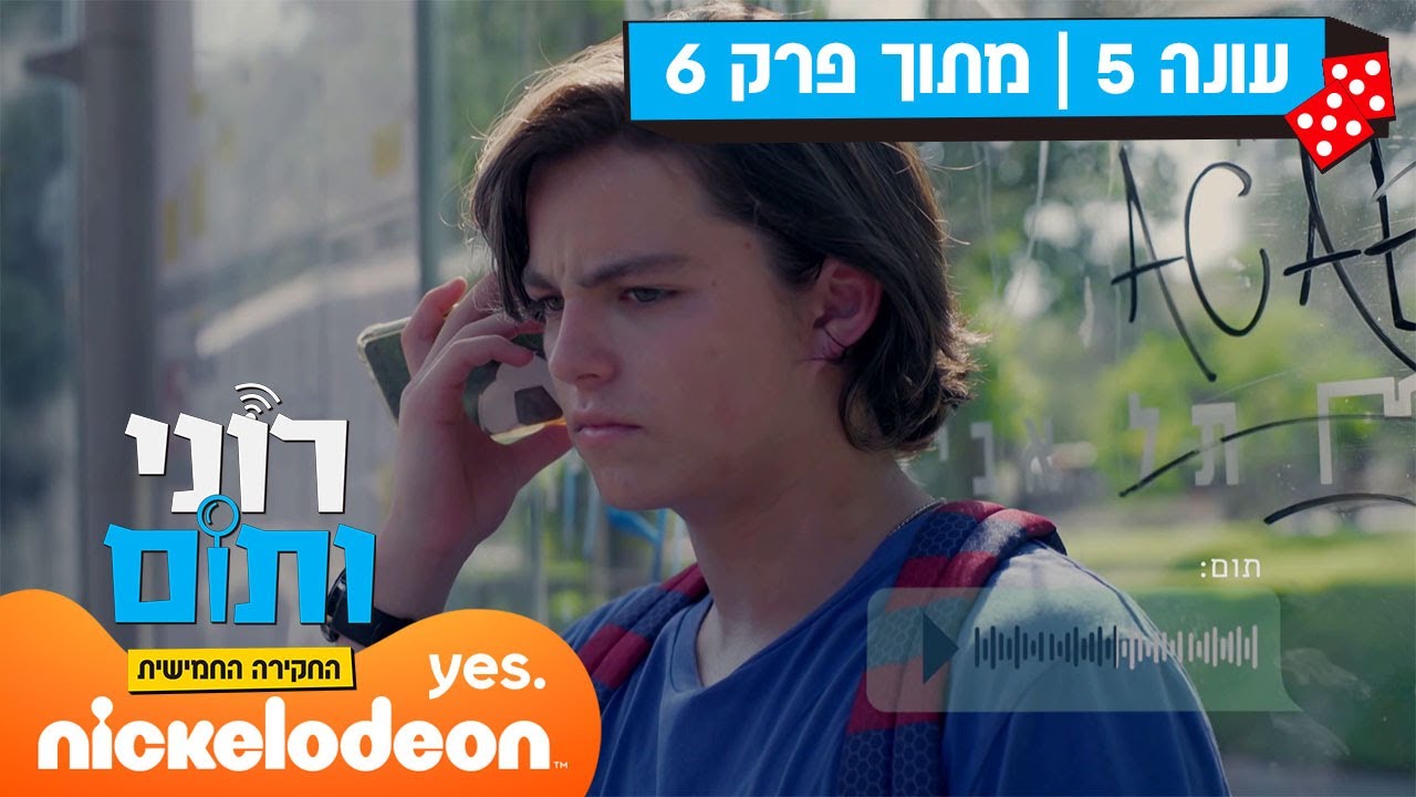 רוני ותום 5: רוני נכשל בכוונה | מתוך פרק 6 | ניקלודיאון