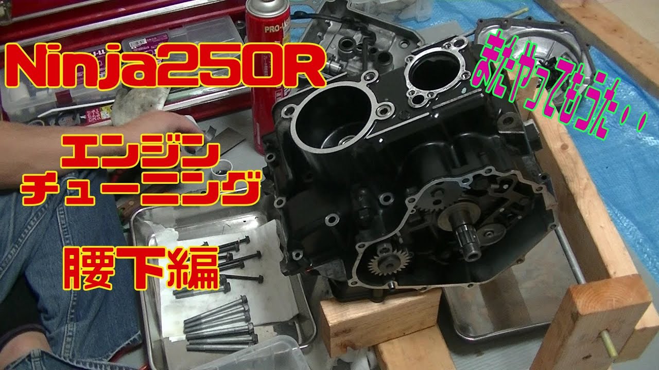 腰下組立編 Ninja250R めざせ時速180km/h エンジンチューニング １話