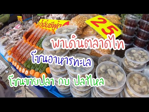 #โซนขายอาหารทะเลตลาดไท#ซื้อปลาหมึกตลาดไท#ตลาดไทอาหารทะเลThaiSeafoodMarket  6/มิถุนายน/2563