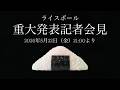 「重大発表」