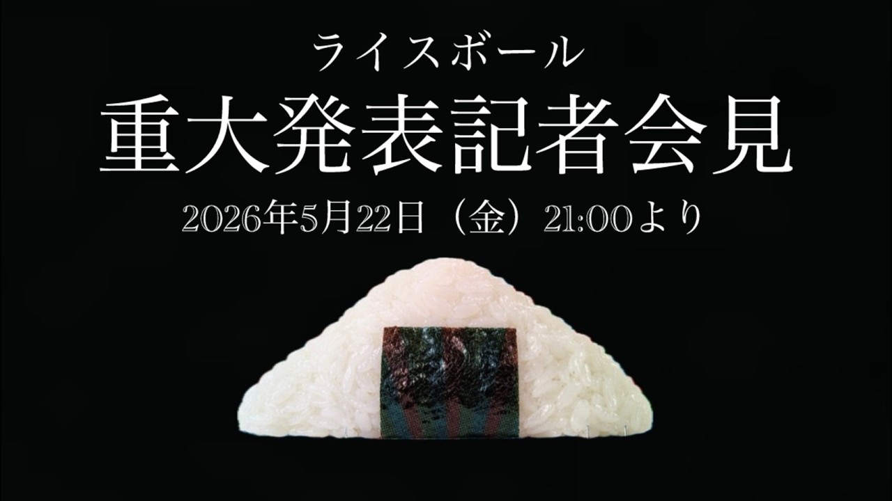 「重大発表」