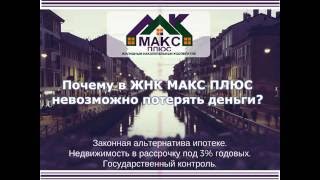 Почему в ЖНК МАКС ПЛЮС невозможно потерять деньги?