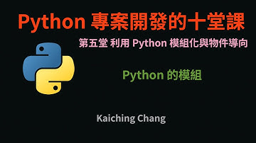 Python 的模組 :-:  Python 專案開發入門的十堂課