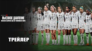 Высокое давление: Женская сборная США на чемпионате мира (2023) | Официальный трейлер | Нетфликс