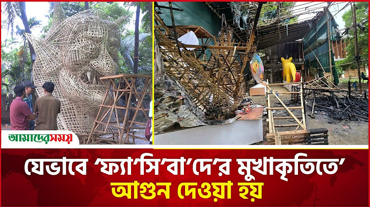 যেভাবে ‘ফ্যা’সি’বা’দে’র মুখাকৃতিতে’ আগুন দেওয়া হয় | annada shobojatra 2025 | Amader Shomoy