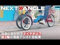 【BUSINESS NEXT ANGLE】段差にあわせてタイヤが上下　前2輪の電動アシスト自転車