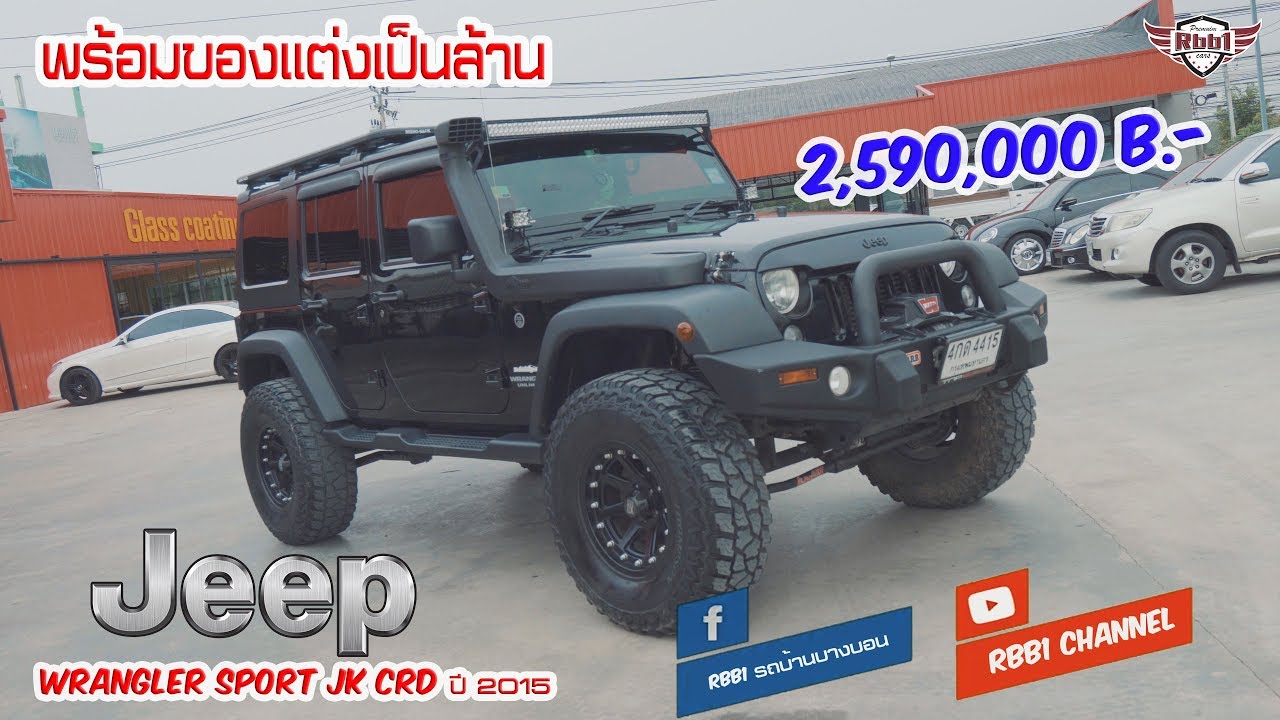 ราคาโครตถูก แถมมีของแต่งเป็นล้าน Jeep Wrangler Sport JK crd ปี 2015 - YouTube