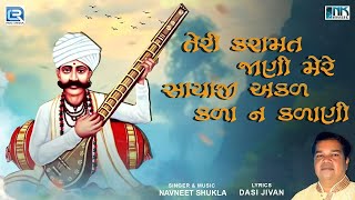 Dasi jivan Bhajan | Teri Karamat Jani Mere Sayaji | Gujarati Bhajan | Prachin Bhajan |Navneet Shukla