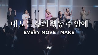 내 모든 삶의 행동 주 안에 - 마커스워십 | 소진영 인도 | 피아노,일렉기타,베이스기타,드럼 Solo | Every move I make