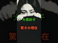大貫妙子 驚きの現在 #芸能人 #芸能 #昭和歌謡 #昭和 #大貫妙子  #shorts