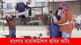 Dipjol Movie 2021 l বাংলার হারকিউলিস ছবির শুটিং l ডিপজল l মৌ খান l Dipjol l Bangla Movie