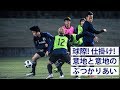 球際激しく仕掛けは積極的！意地がぶつかる日本代表合宿2日目
