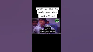 نوبة ضحك بين القذافي و صدام حسين صدام حسين معمر القذافي ليبيا طرابلس العراق بغداد بعلبك عمر المختار 