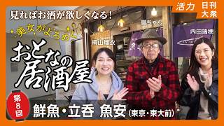 【内田瑞穂＆桐山瑠衣】美女達と魚屋でガチ角打ち！新鮮マグロを“あ～ん”に悶絶【おとなの居酒屋#8】