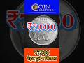 1993 के 25 पैसे की कीमत ₹7,000? 😱 | Rare 25 Paisa Rhino Coin Value #કોઈનકલચ #shortvideo