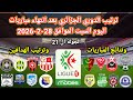ترتيب الدوري الجزائري بعد انتهاء مباريات اليوم السبت 28 2 2026 وترتيب الهدافين ونتائج المباريات