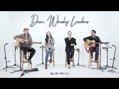Full Ver ㅣDear Worship Leaders 워 리 커 Worship Leader Community 염민규간사 X 레베카황간사 X 김윤진간사 X 조성민간사