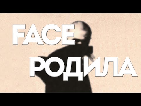 Face - Родила // Krazy // Текст песни