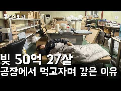 빚 50억 공장에서 먹고 자며 3년간 빚 갚는 27살 여자의 하루