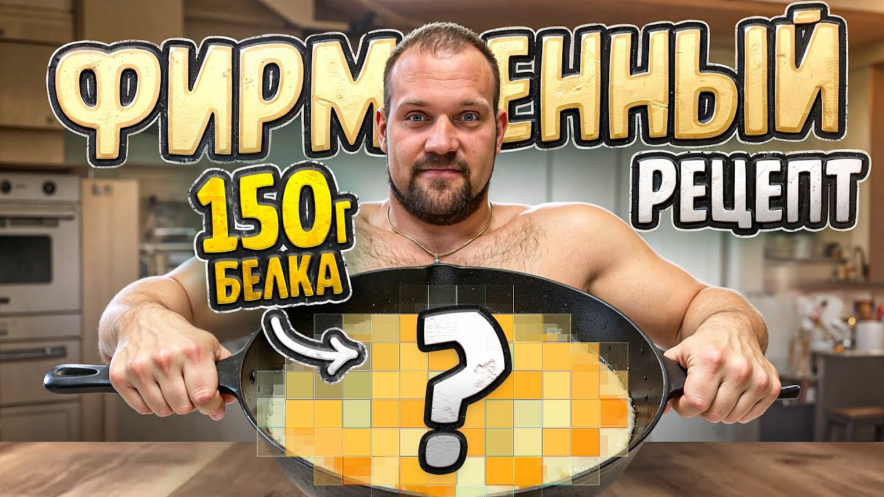 150 ГРАММ БЕЛКА В ОДНОМ БЛЮДЕ! РЕЦЕПТ САРЫЧЕВА!