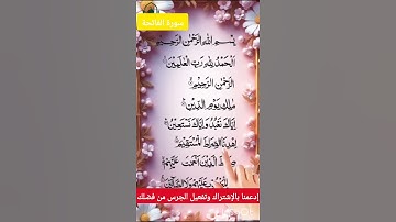 سورة الفاتحة /الحمد بصوت جميل