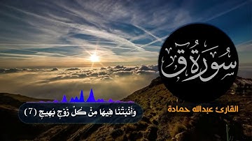 سورة ق 🎤أجمل تلاوات القارئ عبدالله حمادة🎧 أرح سمعك