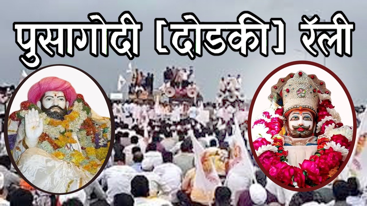  रॅली पुसागोदी [दोडकी] sant sevalal maharaj jayanti nimitya