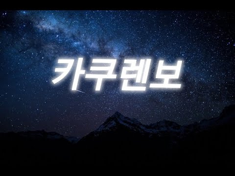AliA / かくれんぼ (korean 한국어가사)