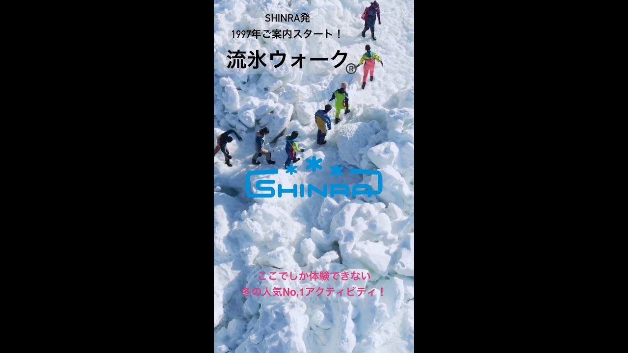 流氷ウォーク DriftIceWalk SHINRA - YouTube