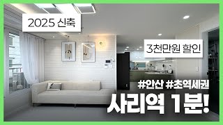 [안산신축빌라](안산-290) 수인분당선 사리역을 도보 1분으로 품고 있는 3룸현장! 2025년 신축현장이라 현판에 잉크도 안말랐습니다! 실평수 23평 사이즈의 사랑스러운 현장!