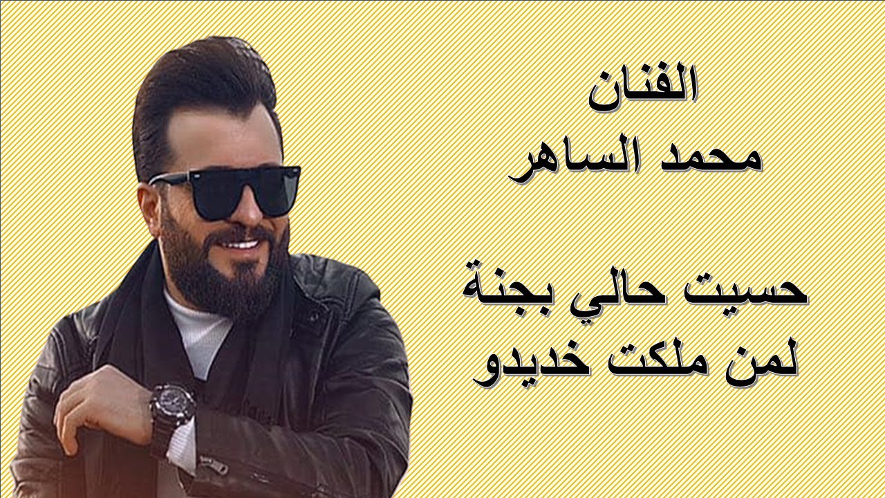 محمد الساهر حسيت حالي بجنة لمن ملكت خديدو-اجمل الدبكات