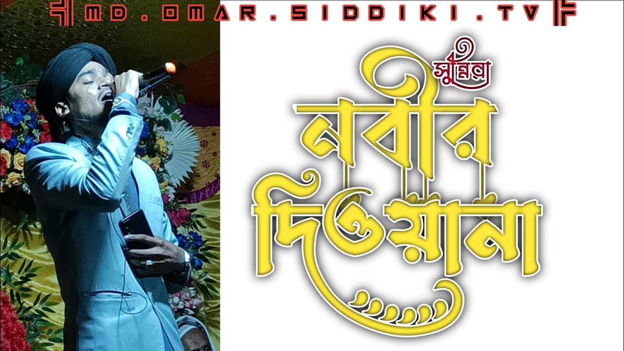 সুন্নিরা নবীর দিওয়ানা! Sunnira nobir diwana ! Md Arif Amini ! gojal 2026