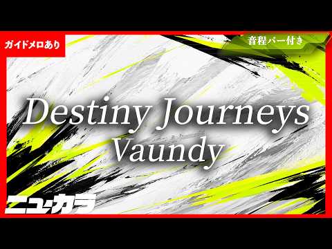 【最速制作カラオケ（生演奏）】Destiny Journeys / Vaundy - ユニバーサル・スタジオ・ジャパン25周年テーマソング【ガイドあり】
