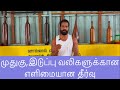 இடுப்பு, முதுகு வலிகளுக்கான தீர்வு #exercise for #backpain #lowerbackpain