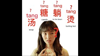 Learn Chinese in 1 Minute｜汤 糖 躺 烫｜Chinese tones