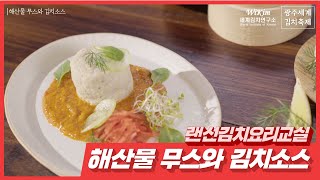 [랜선김치요리교실] 해산물 무스와 김치소스