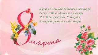 Поздравления с 8 Марта Красивые🌼🌷8 Марта Женский День🌷🌼Праздник 8 Марта