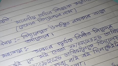 How to write an leave application/ বিদ্যালয়ত উপস্থিত থাকিব নোৱাৰাৰ বাবে আবেদন/application writing