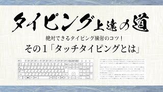 絶対できるタイピング練習のコツ！LEVEL1「タッチタイピングとは？」初心者でも安心のタイピング練習方法