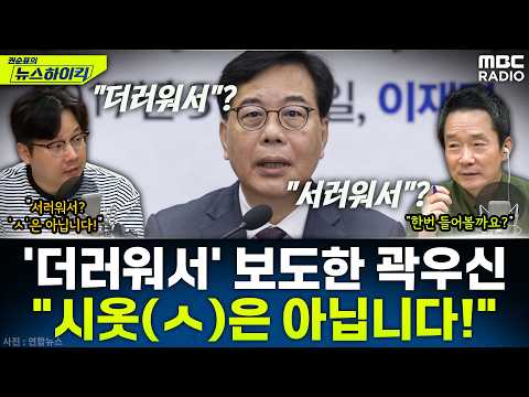 [뉴스하이킥] 송언석 '더러워서' 보도한 곽우신 기자가 공개한 사건의 전말은!? - 곽우신&노영희&박상수, MBC 260519 방송