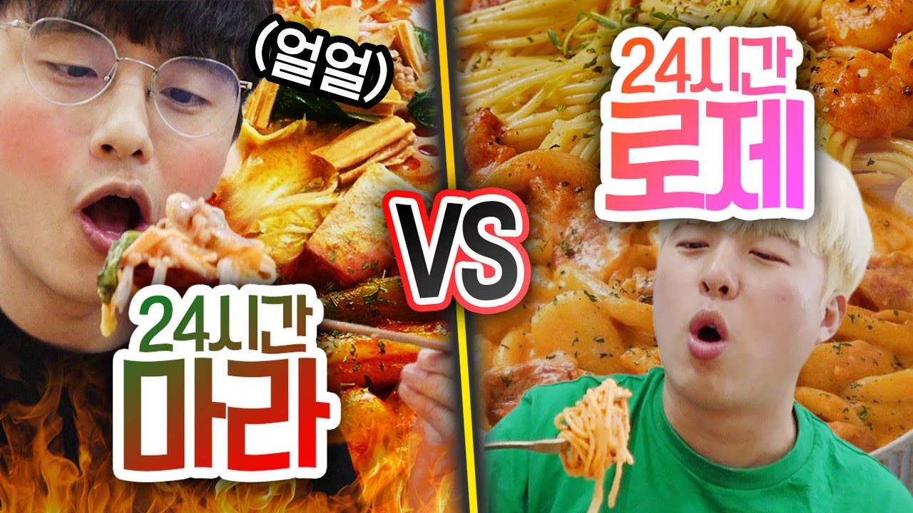 24시간동안 마라 먹기 VS 로제 먹기!! 요즘 더 인기 있는 건 누구?!