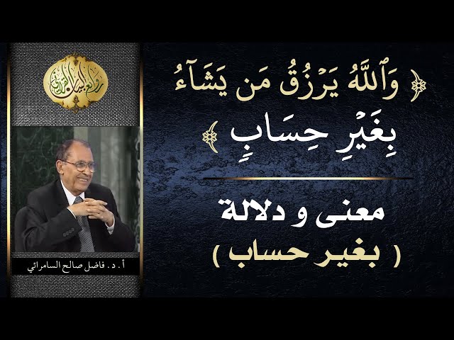 ( إنَّ اللّهَ يَرزقُ مَن يَشاء بغير حساب ) وكيف يكون بغير حساب | فاضل السامرائي