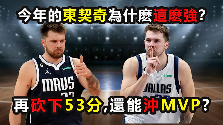 再砍下53分,能冲MVP?今年的东契奇为什么这么强？#doncic #lukadocic #luka #东契奇 #nba #卢卡东契奇 - 天天要闻