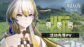 Here a People Sows CG Animation | Arknights/明日方舟 新春イベント